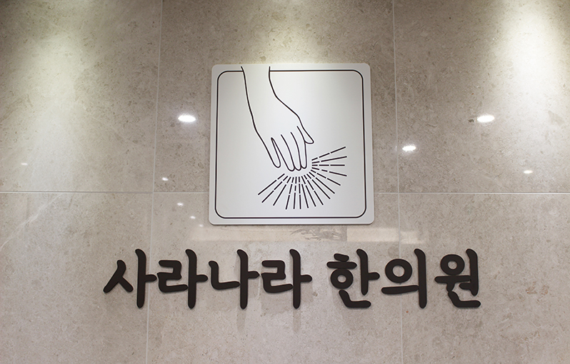 사라나라한의원 사진 4