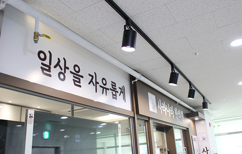 사라나라한의원 사진 5