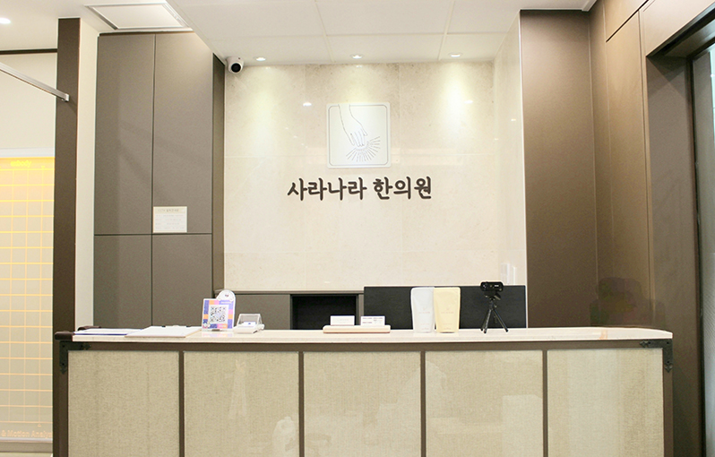 사라나라한의원 사진 1