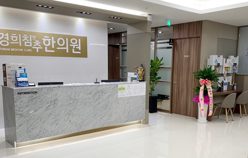 경희침앤추한의원 인천논현동본점 사진 2