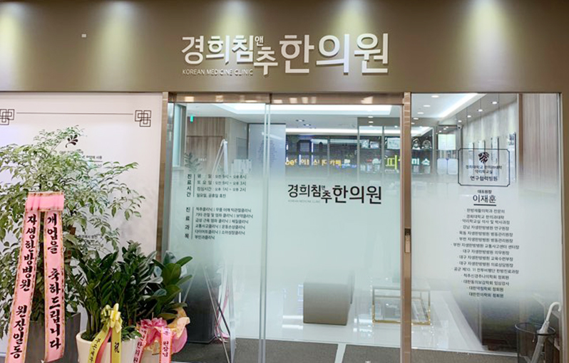 경희침앤추한의원 인천논현동본점 사진 1