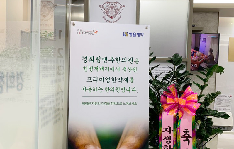 경희침앤추한의원 인천논현동본점 사진 6