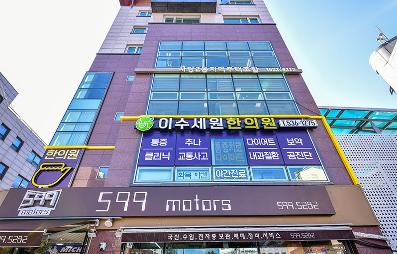 이수세원한의원 사진 1