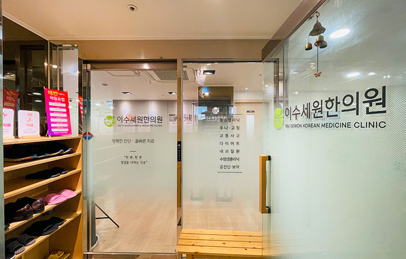 이수세원한의원 사진 3
