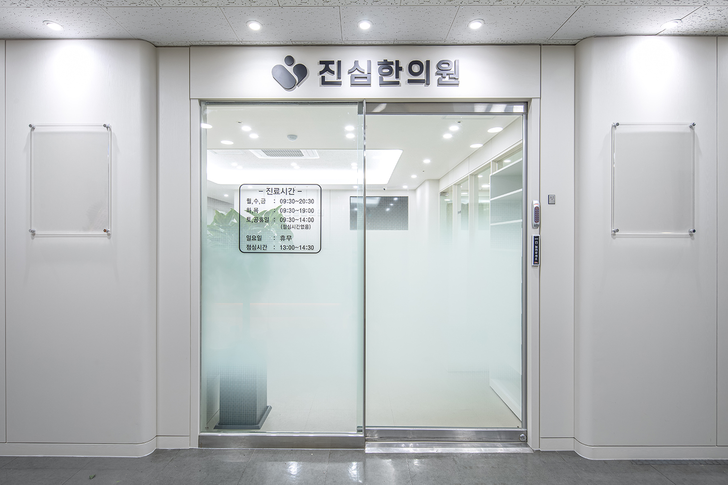 진심한의원 사진 1